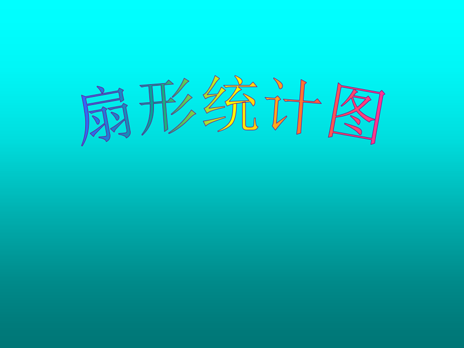 扇形统计图方东.ppt_第1页