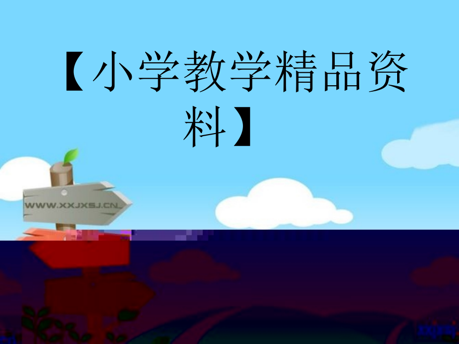 小学数学所有除法教案_北师大.ppt_第1页