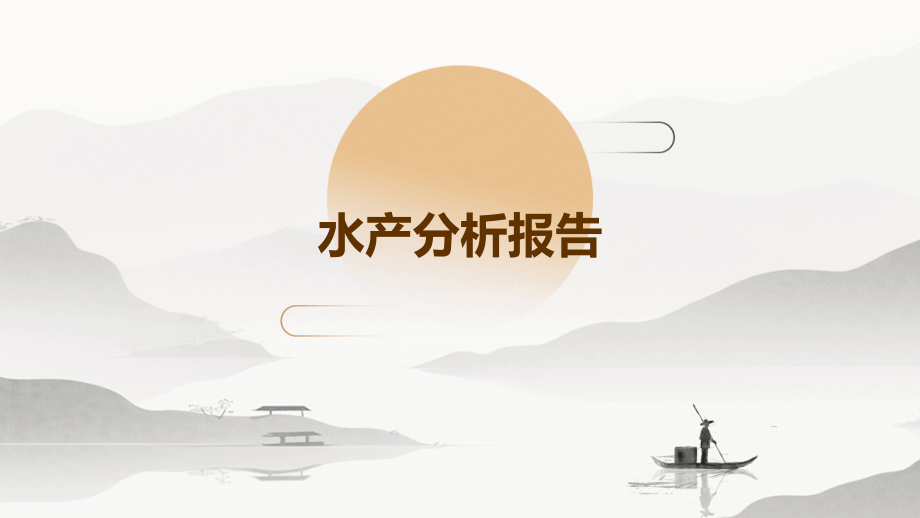 水产分析报告.pptx_第1页
