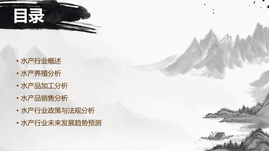 水产分析报告.pptx_第2页