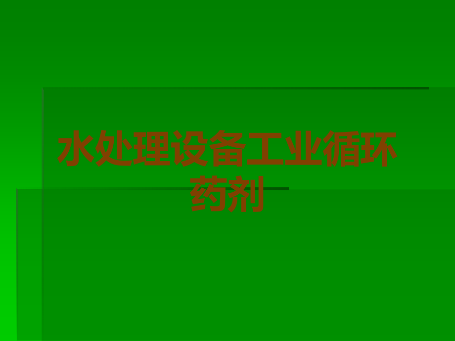 水处理设备工业循环药剂.ppt_第1页