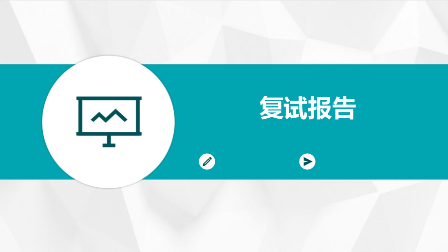 复试报告老师.pptx_第1页