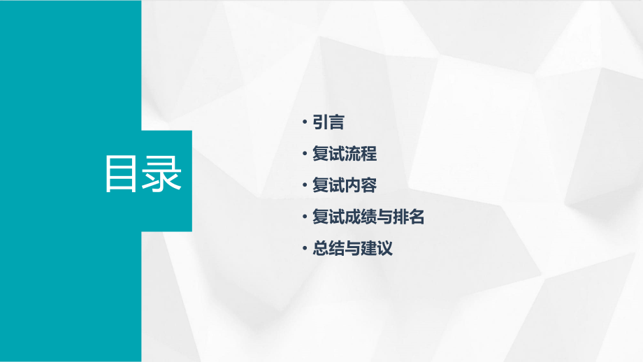 复试报告老师.pptx_第2页