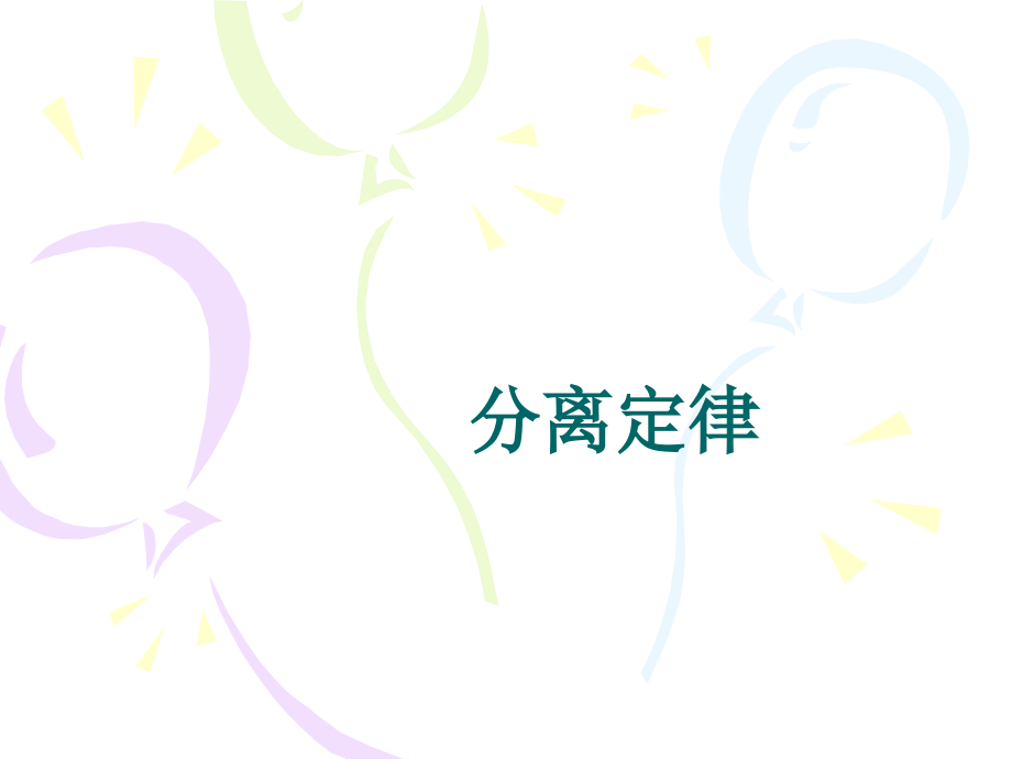 高一生物基因分离定律.pptx_第1页