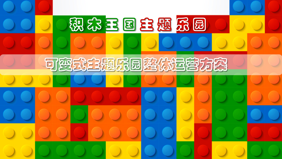 积木王国整体运营方案.pptx_第1页