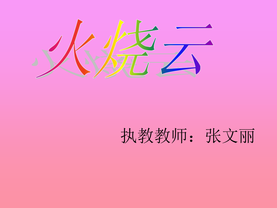 四年级语文火烧云.ppt_第1页