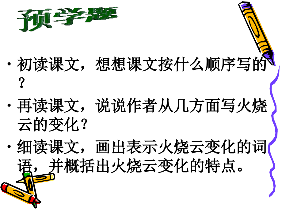 四年级语文火烧云.ppt_第2页