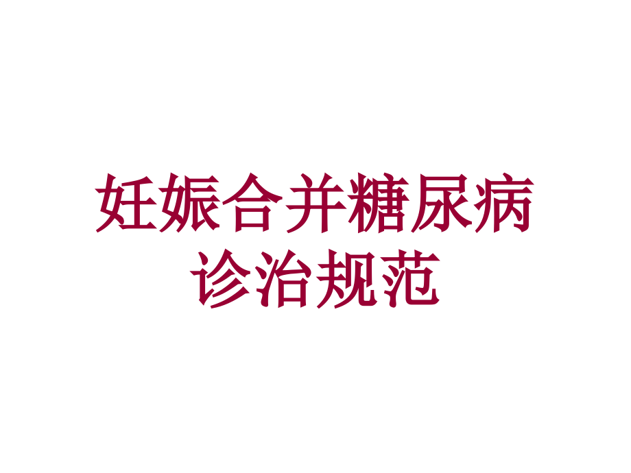 妊娠期糖尿病诊治规范.pptx_第1页