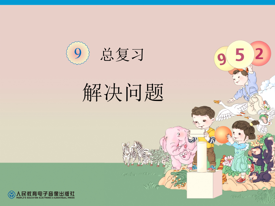 第9单元—解决问题 (2).ppt_第1页
