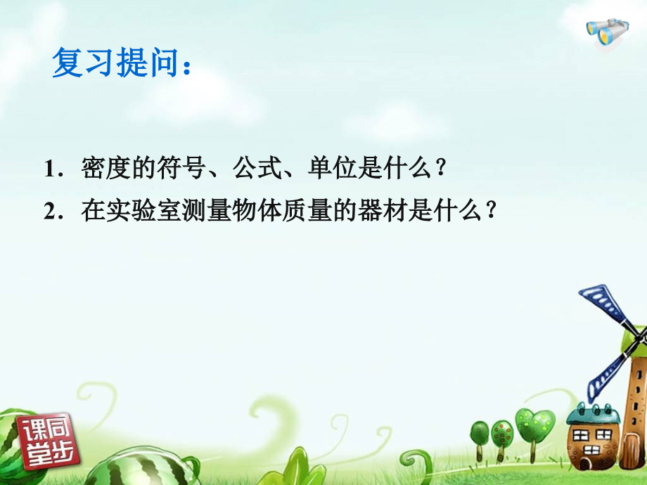 第三节测量物质的密度实验课.ppt_第1页