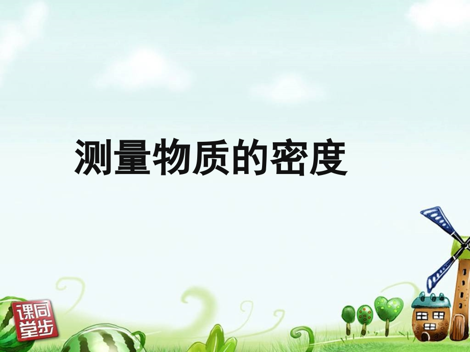 第三节测量物质的密度实验课.ppt_第2页