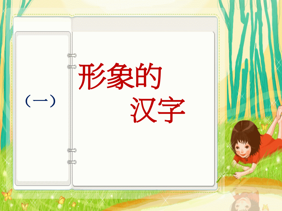 识字一《形象的汉字》1.ppt_第1页