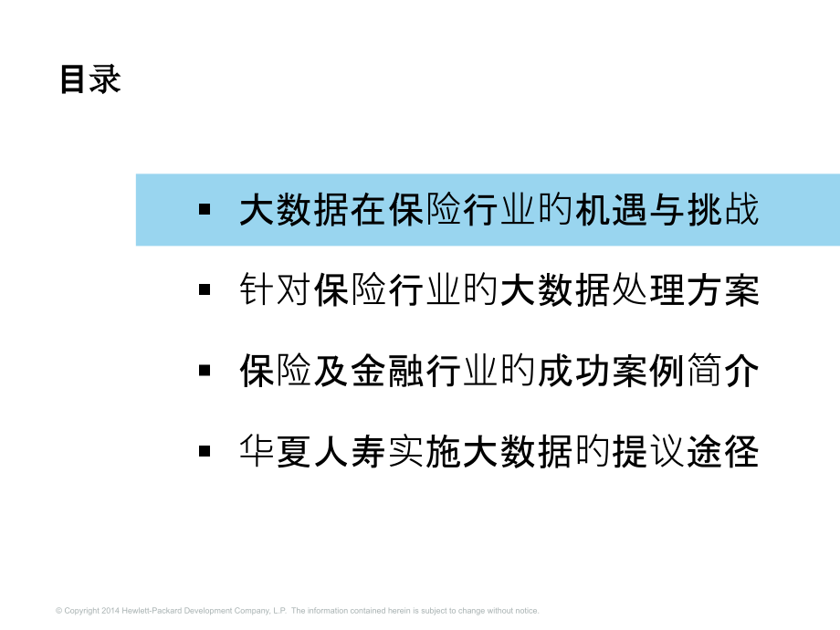 大数据解决方案在保险行业的应用实践.pptx_第1页
