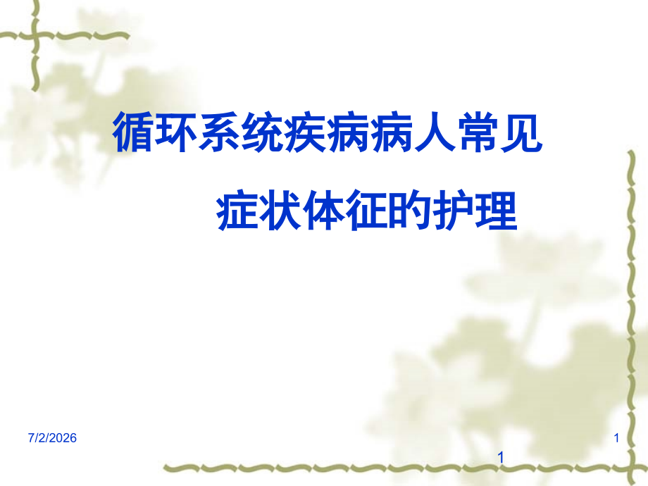 循环系统疾病病人常见的护理.pptx_第1页