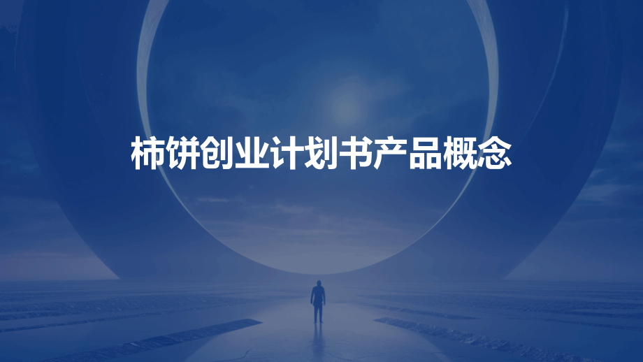 柿饼创业计划书产品概念.pptx_第1页