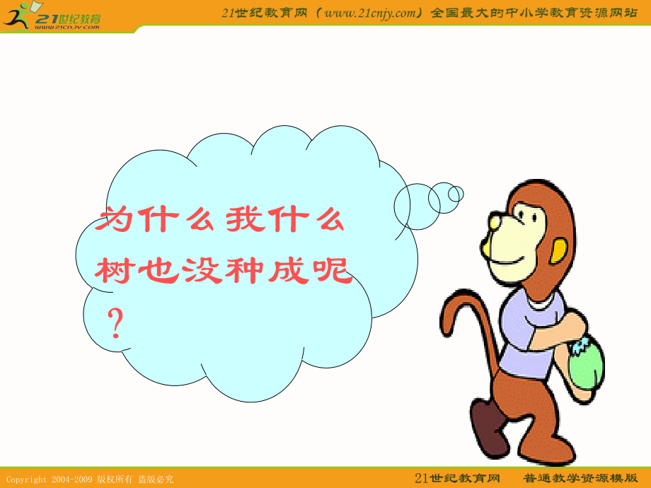 （语文S版）二年级语文下册课件猴子种树2.ppt_第2页