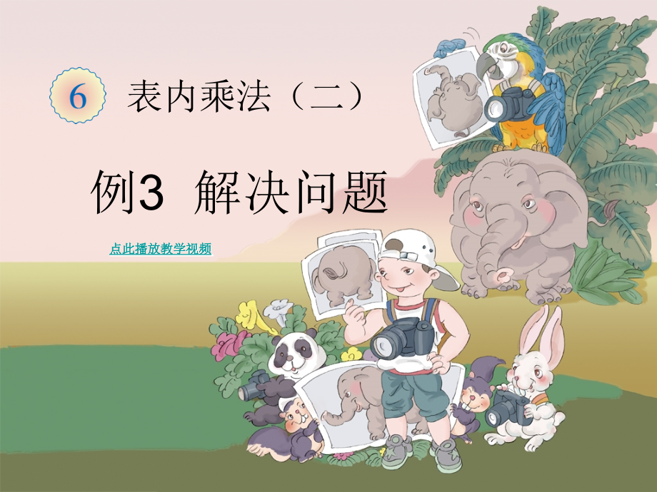 表内乘法(二)的乘法解决问题_二年级数学上册.ppt_第1页