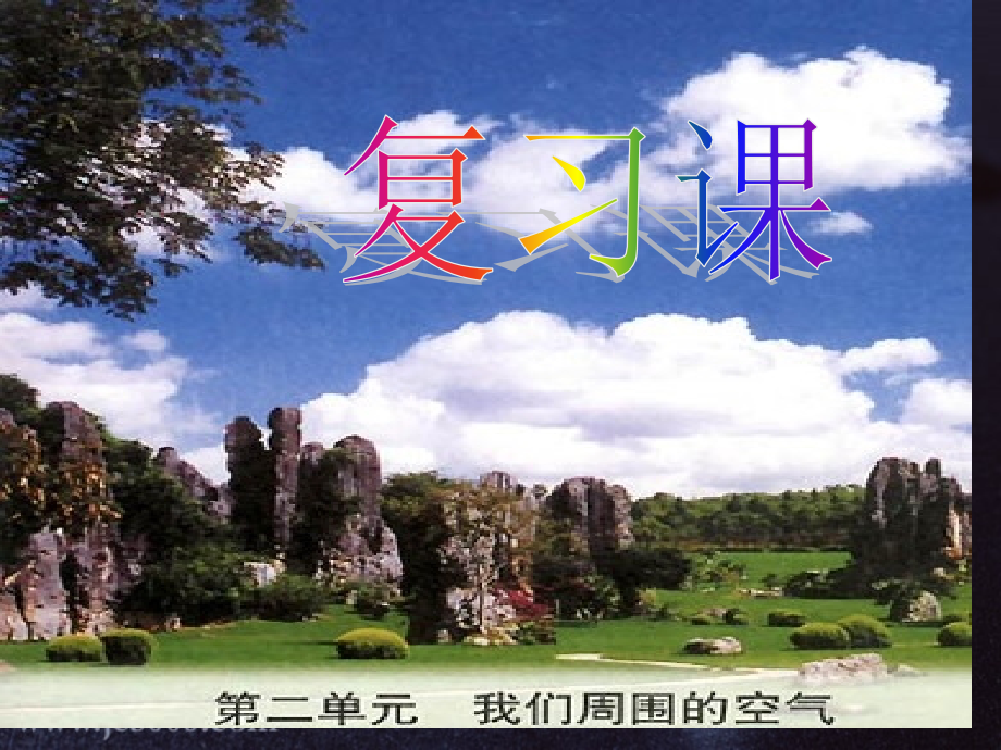 我们周围的空气复习.pptx_第1页
