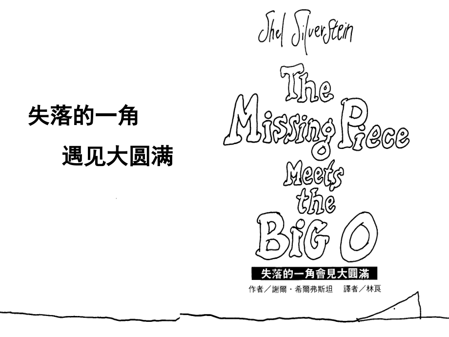 绘本123《失落的一角遇见大圆满》.ppt_第1页