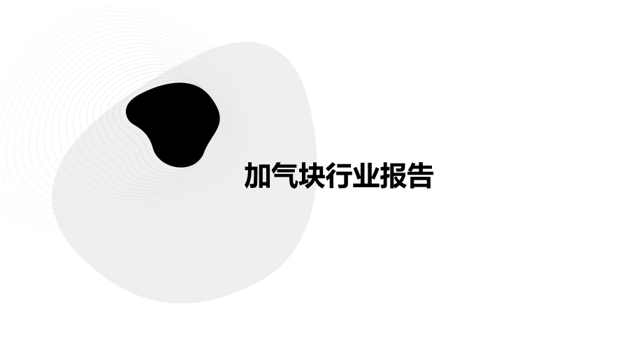加气块行业报告.pptx_第1页