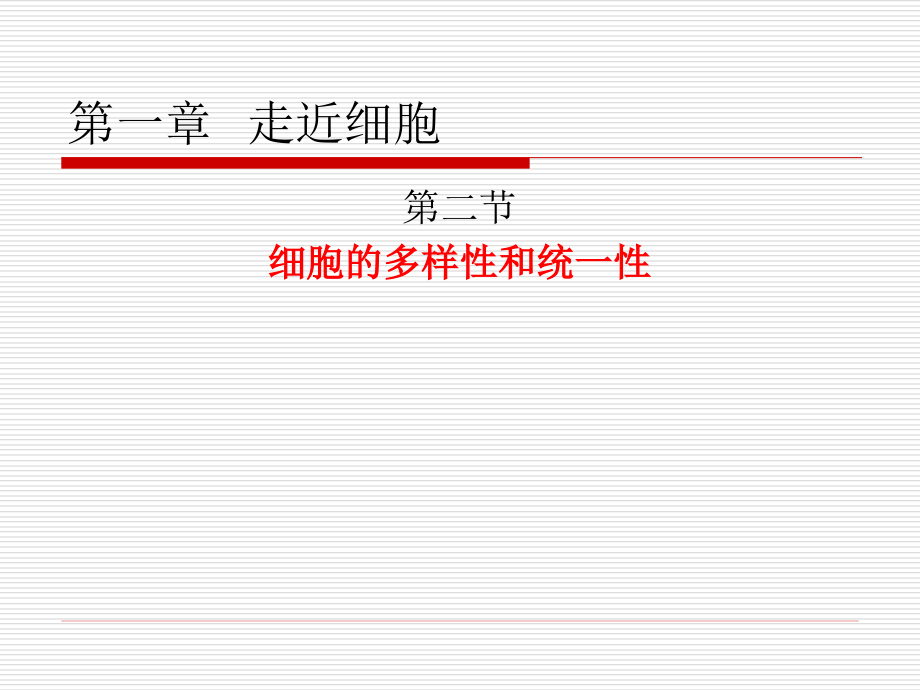 细胞多样性与统一性.ppt_第1页