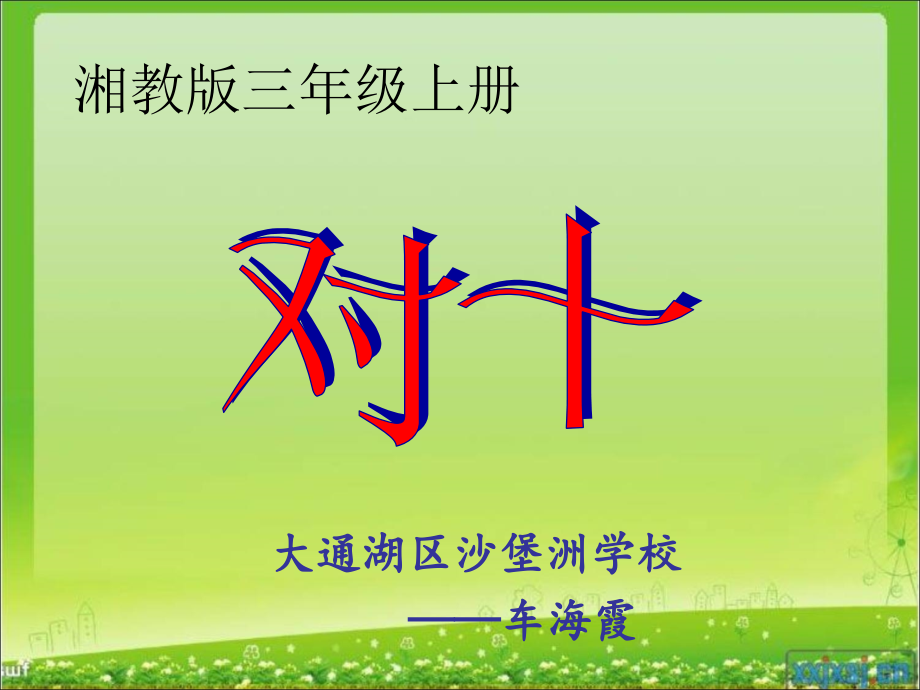 对十——三年级.ppt_第1页