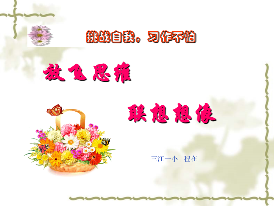 课例1：作文指导之想像联想.ppt_第1页