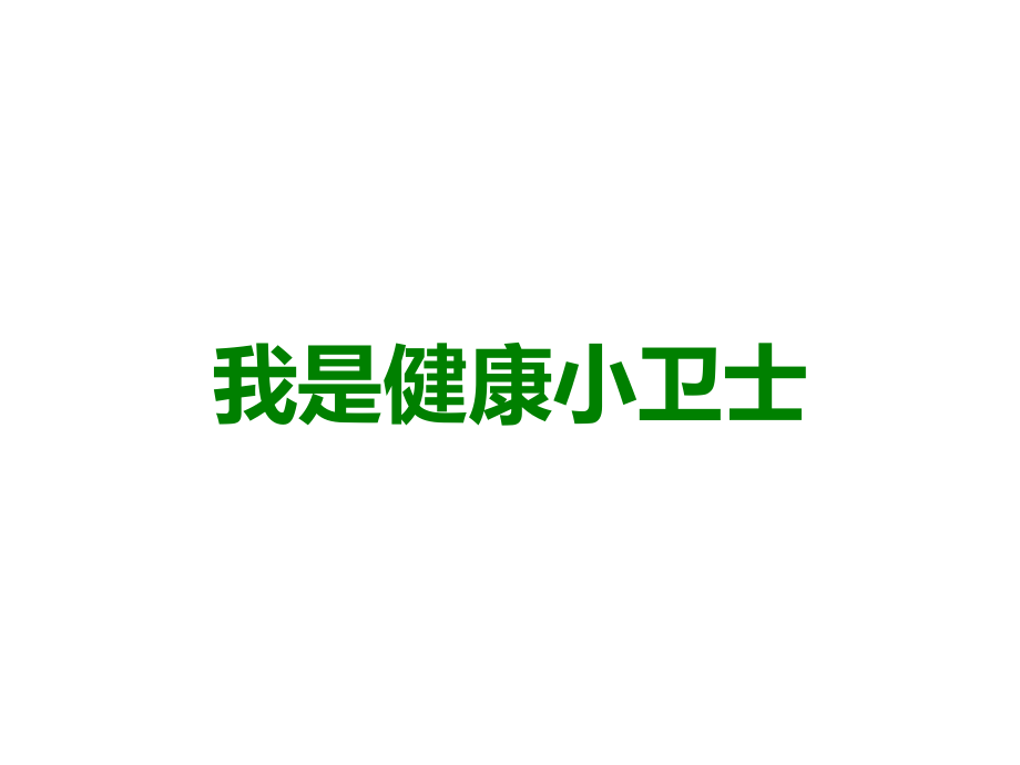 我是健康小卫士.ppt_第1页