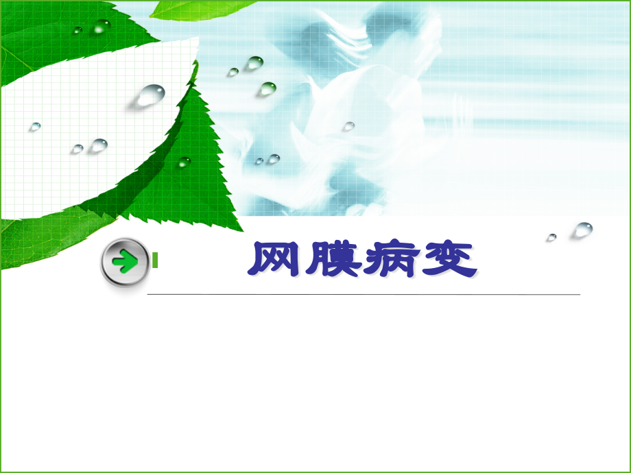 网膜病变的CT诊疗.pptx_第1页