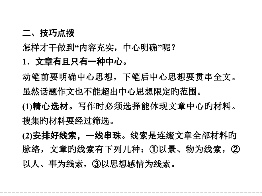 年高二语文同步单元写作规划内容充实中心明确粤教版选修唐宋散文选读.pptx_第2页