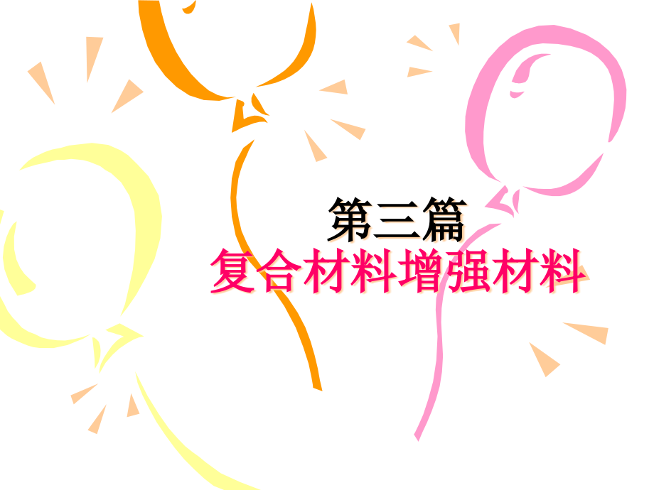 第三篇复合材料增强材料.pptx_第1页