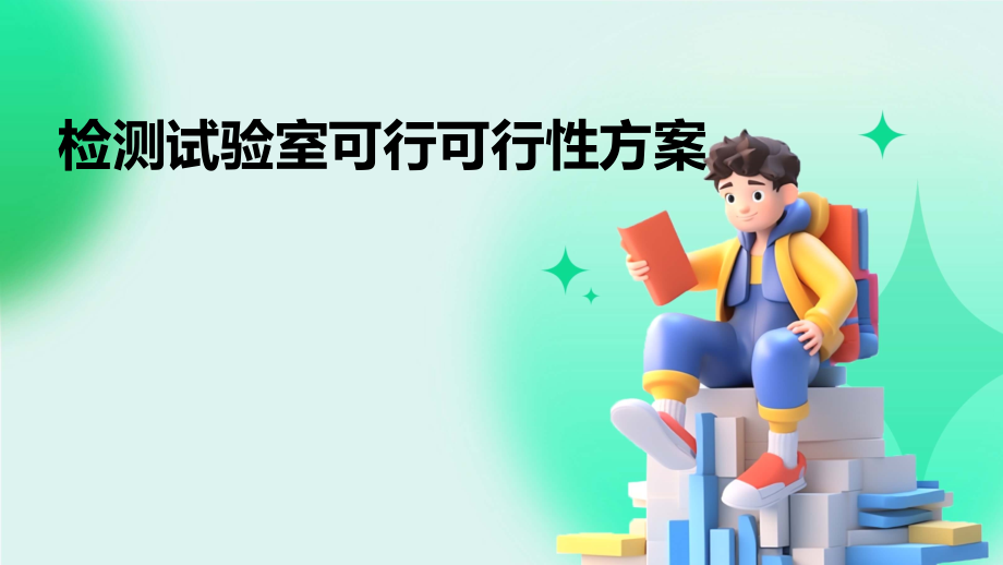 检测试验室可行可行性方案.pptx_第1页