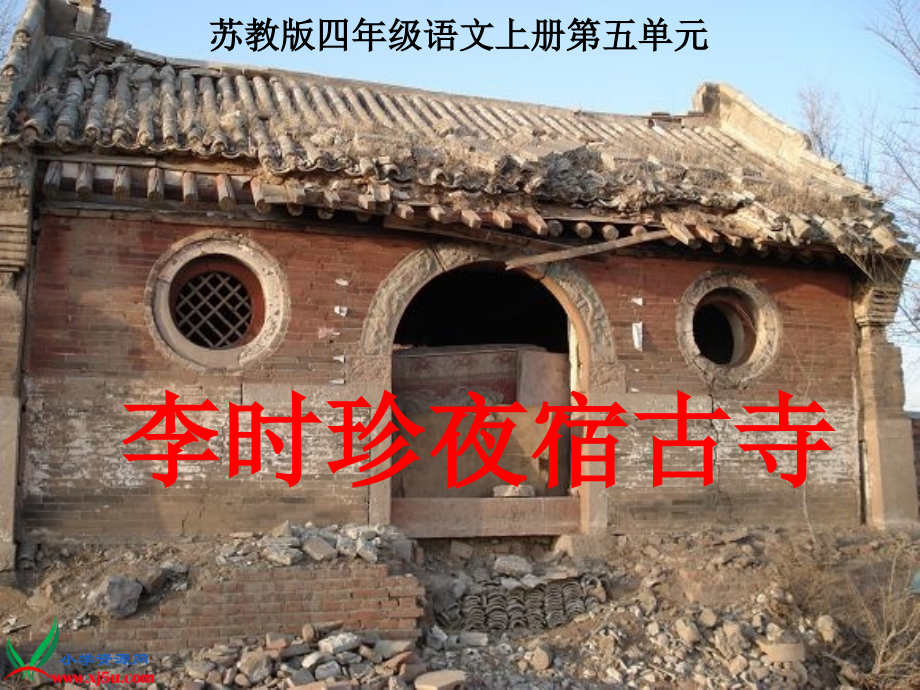 （苏教版）四年级语文上册课件李时珍夜宿古寺3.ppt_第1页
