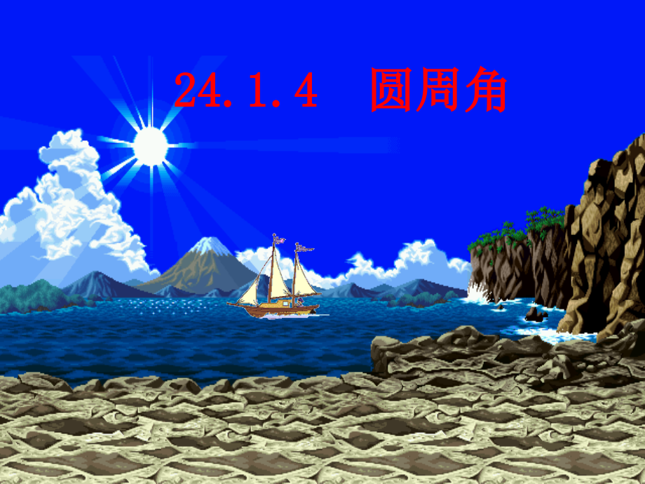 九年级上册圆周角定理PPT.ppt_第1页