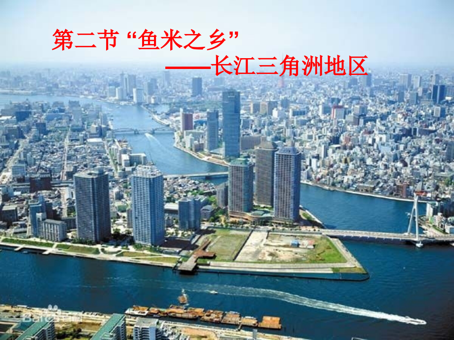 《“鱼米之乡”——长江三角洲地区》知识梳理型课件1.ppt_第1页