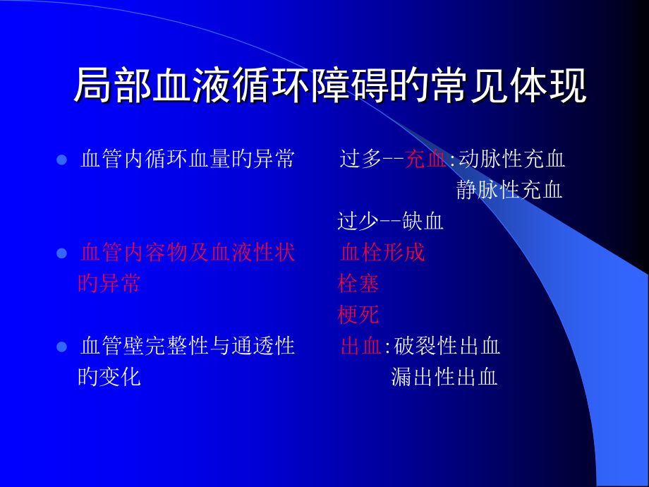 局部血液循环障碍专题知识.ppt_第2页