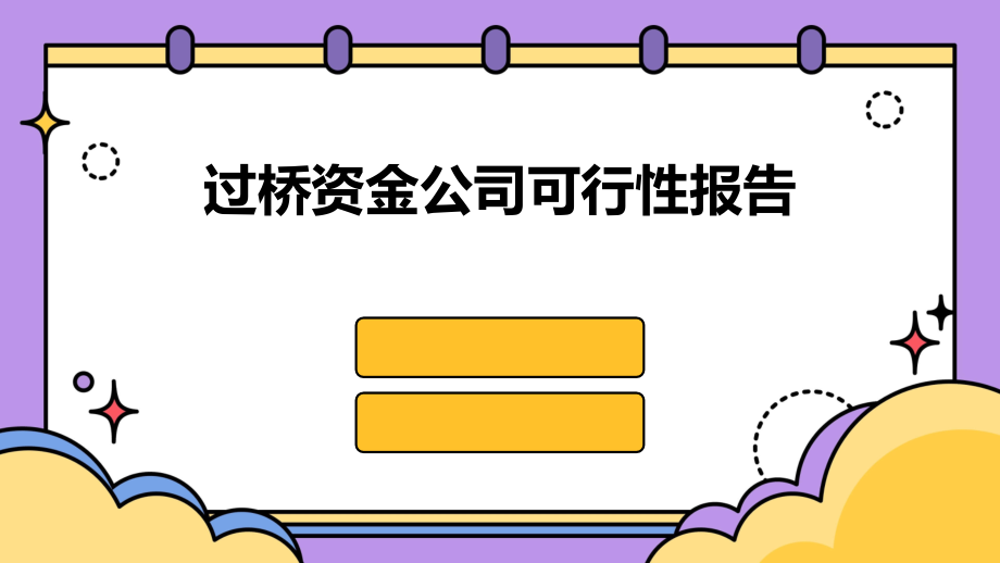过桥资金公司可行性报告.pptx_第1页