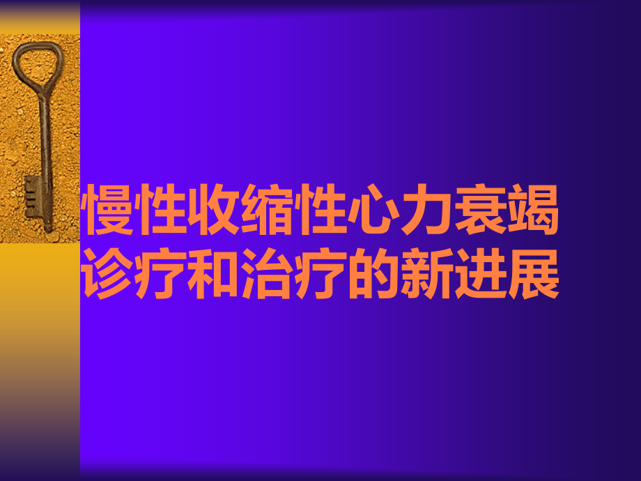 慢性收缩性心力衰竭诊疗和治疗的新进展.ppt_第1页