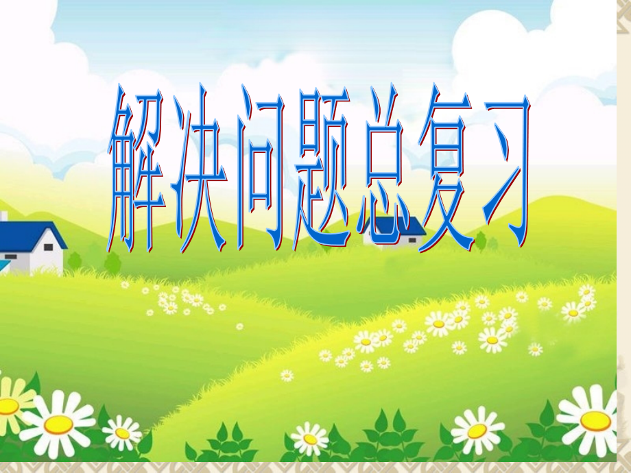 数的运算解决问题总复习.pptx_第1页