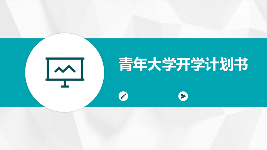 青年大学开学计划书.pptx_第1页