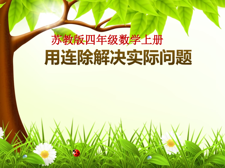 苏教版四年级上册数学连除实际问题.pptx_第1页