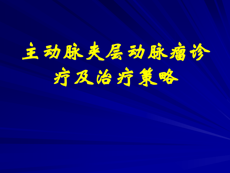 主动脉夹层动脉瘤诊疗和治疗策略.pptx_第1页