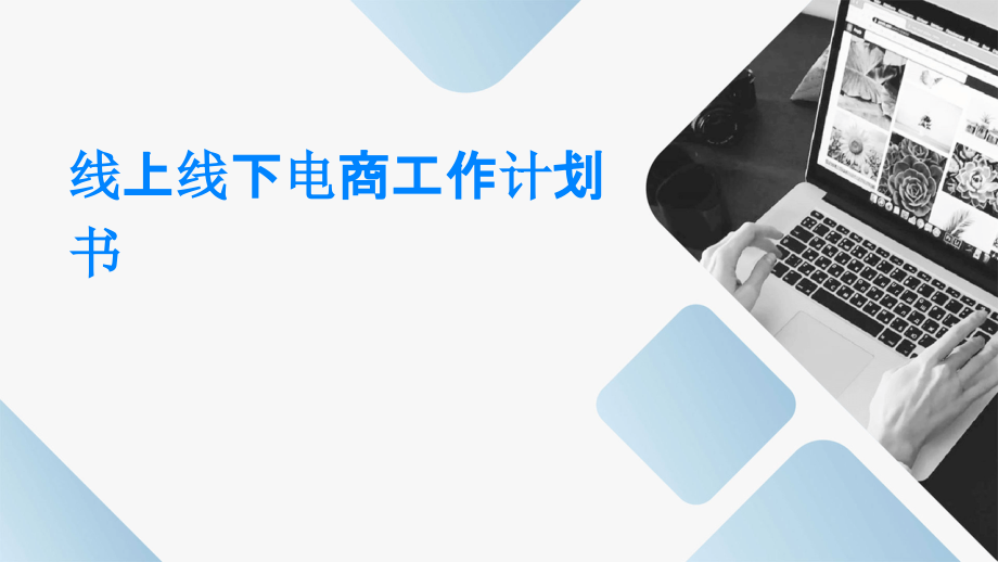 线上线下电商工作计划书.pptx_第1页