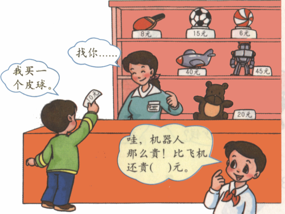 人教课标版数学一年级下册第五单元《认识人民币（一）》.ppt_第2页