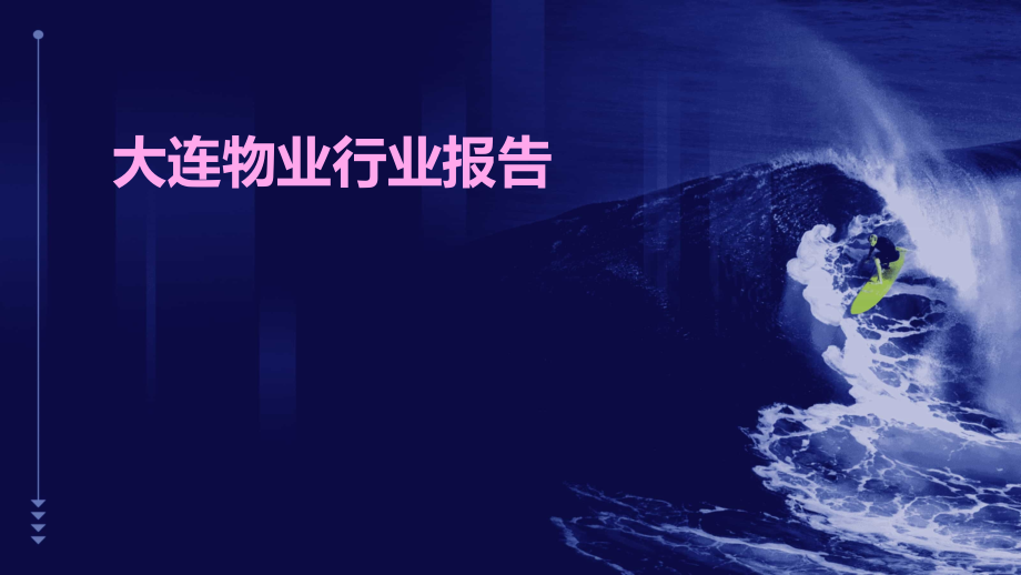 大连物业行业报告.pptx_第1页