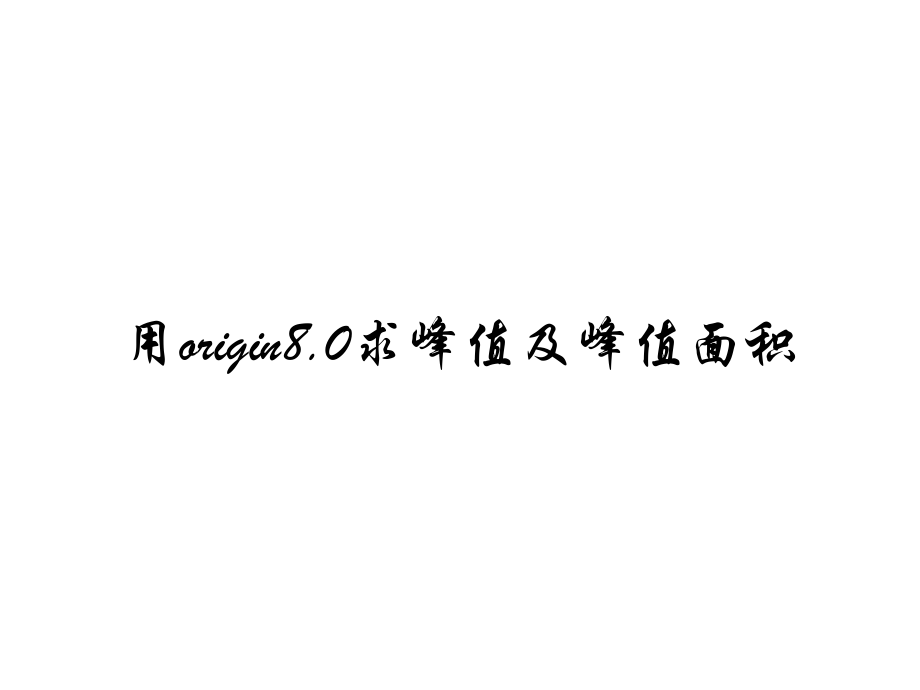 用origin8.0求峰值及峰值面积.pptx_第1页