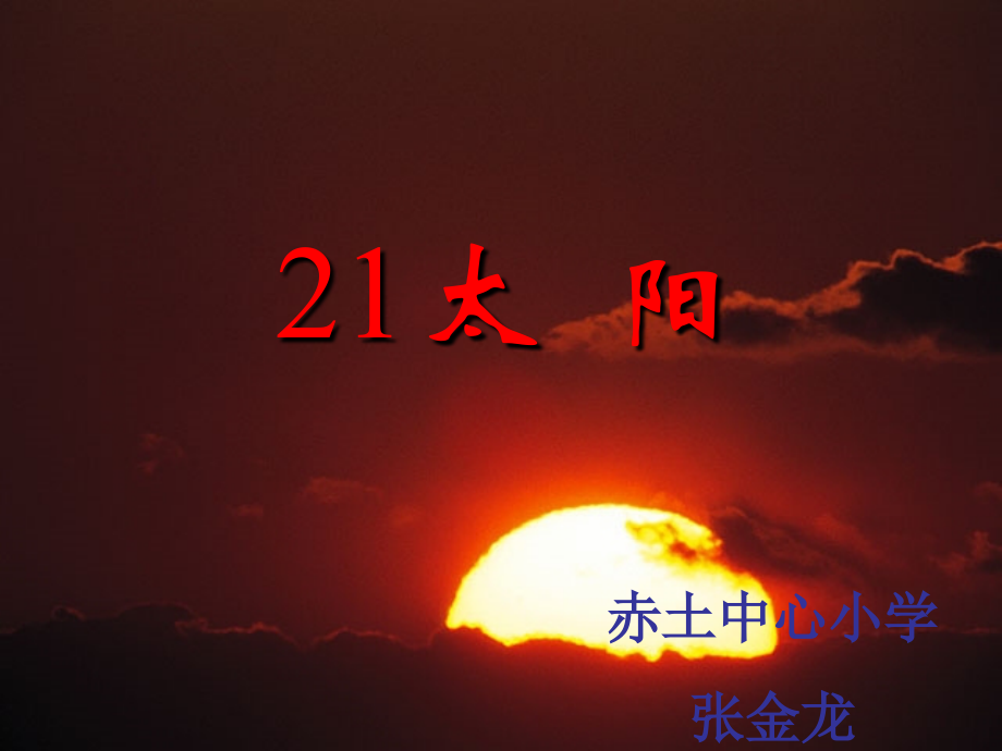 三年级语文下册第六组21太阳第一课时课件.ppt_第1页
