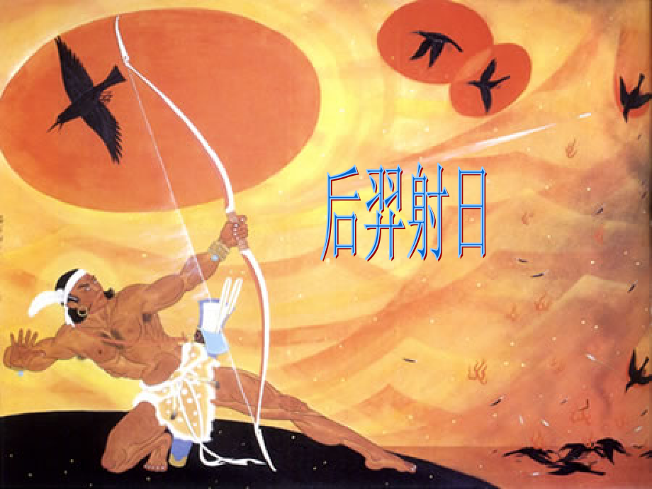 三年级语文下册第六组21太阳第一课时课件.ppt_第2页