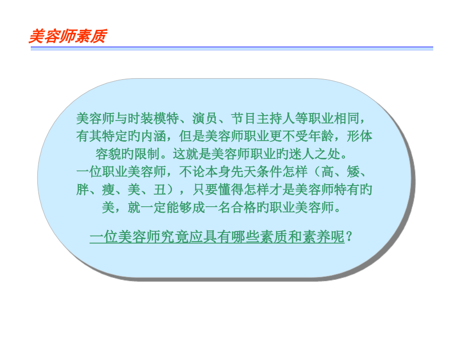 美容师应具备的素质.ppt_第2页