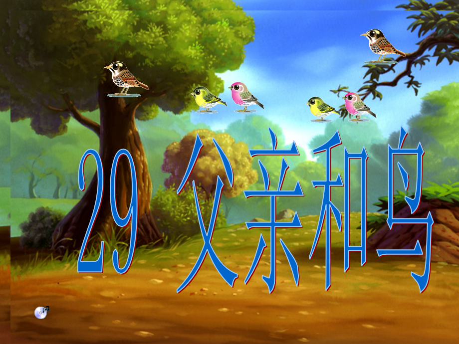 二年级语文上册第七组29父亲和鸟课件.ppt_第1页
